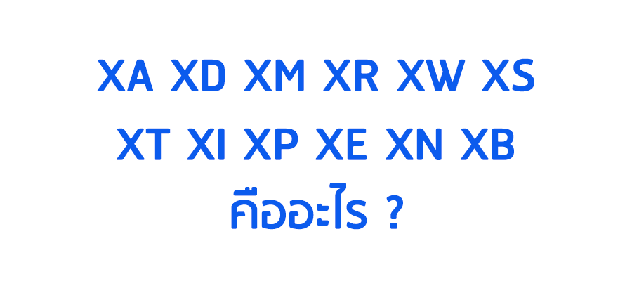 เครื่องหมายหุ้นตระกูล X, T เครื่องหมายเตือนอื่นๆท้ายหุ้น คืออะไร ?